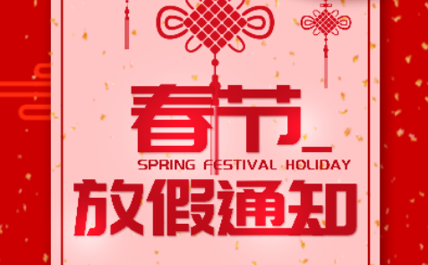 魯寶廚業2019年春節放假通知